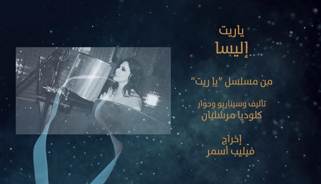 Elissa - Ya Reit from "Ya Reit" series